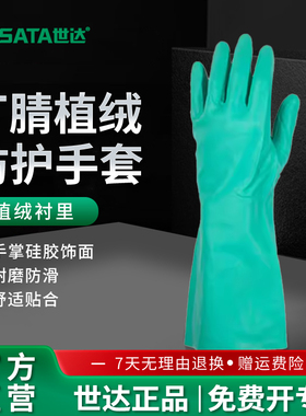 世达PPE防化丁腈植绒里手套洗碗家务厨房耐用橡胶洗衣清洁防水