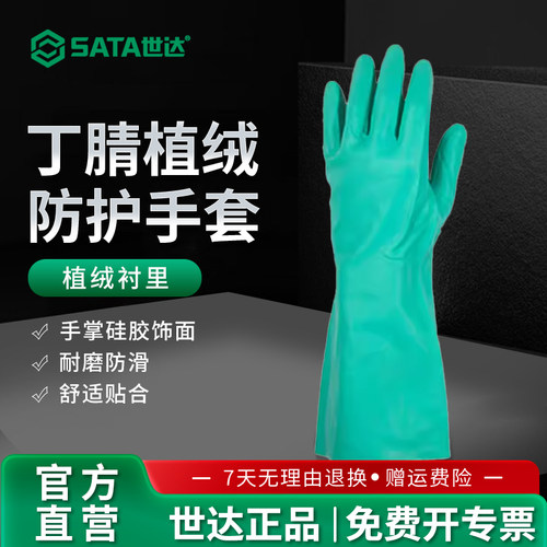 世达耐酸碱厚丁腈植绒劳保手套