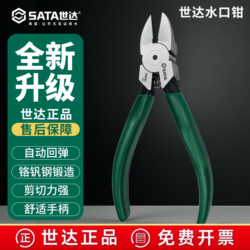 世达斜口钳电工专用工具弯刀水口钳弹簧剪线钳偏口剪钳子706416寸