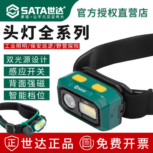 世达头灯强光防水充电感应带磁吸维修头戴灯夜钓灯90902 90901