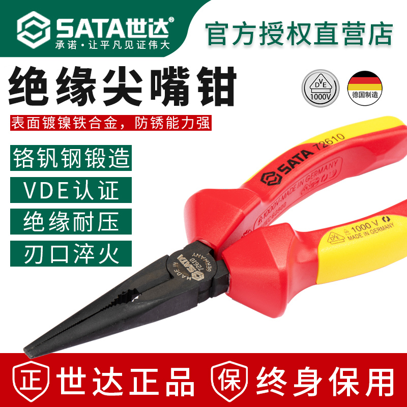 【VDE绝缘终身保用】世达尖嘴钳