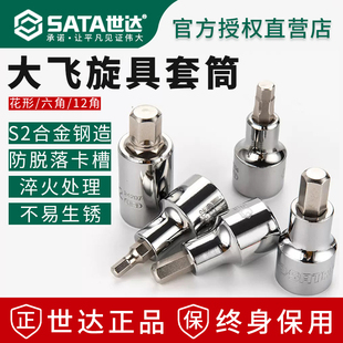 世达大飞六角花型旋具套筒螺丝刀S2加长1 2内6角套筒头批头扳手