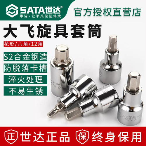 S2超硬合金终身保用世达旋具套筒