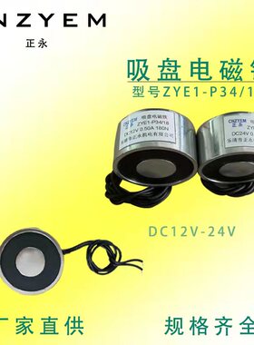 圆形电磁吸盘ZYE1-P34/18  吸力18公斤DC6V12V24V