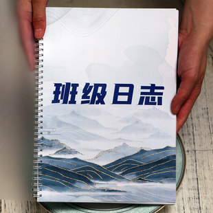 班级日志幼儿园中小学高中初中班务管理班主任工作手册班级情况校