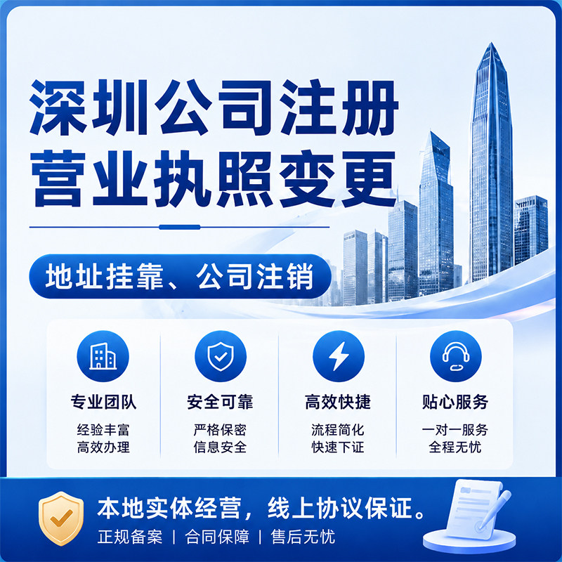 深圳公司注册 营业执照变更注销工商虚拟地址 合伙企业 财务代理
