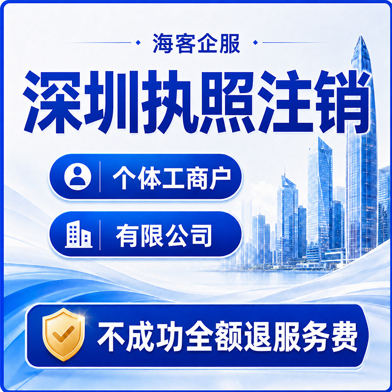 深圳注销营业执照注销有限公司个体工商户银行账户线上线下一体化