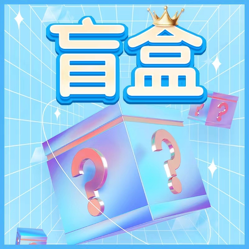 BH626时尚盲盒第二炸 直接开抢