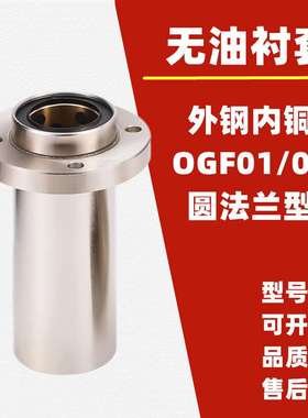 外钢内铜石墨铜套直线轴承 OGF01/OGF02-d8 10 12 16 20 25 30 35