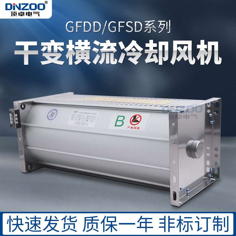 顶吹式干变风机AB型GFDD690-150/155干式变压器横流冷却风机220V