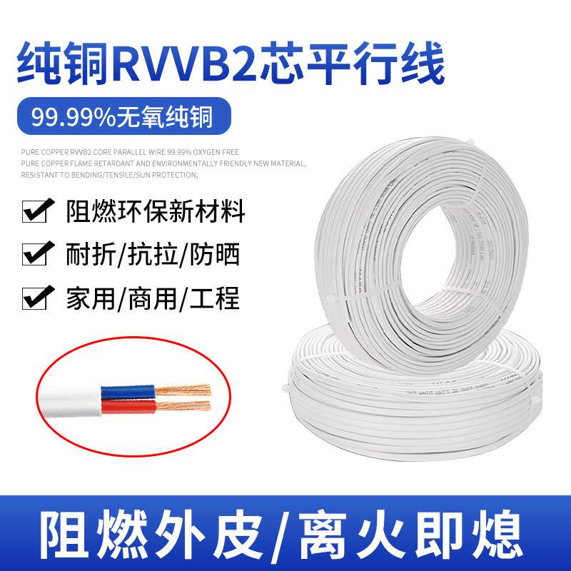 RVVB电源线国标平行线白色护套线2芯家用0.50.75 1 1.5 2.5平软芯