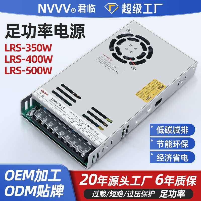 君临开关电源LRS-350W/400W/500WAC转DC12V/24V直流变压器工业级