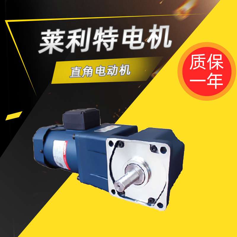 莱利特调速电机90-60W直角小型电机马达220V/380V现货厂家直供