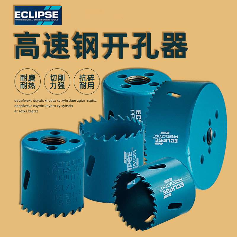 英国ECLIPSE高速开孔器钻孔器金属不锈钢木材适用14-152mm