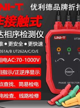 优利德UT261A/B/UT262A/C/D/E非接触式检相器三相交流马达相序表