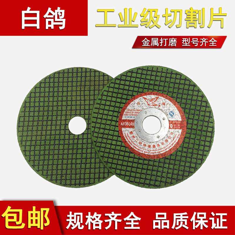 白鸽切割片双网超薄不锈钢金属切片磨光机手砂轮 105角磨机砂轮片