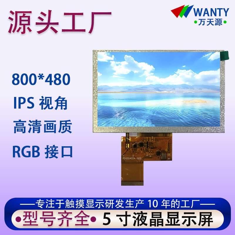 5.0寸rgb接口800*480高清lcd液晶显示屏450亮度彩屏tft液晶屏模组
