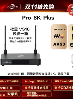 杜恩DuneHD Pro8KPlus 8K蓝光高清硬盘播放机杜比视界全景声DTS