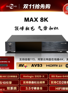 杜恩DuneHDMax8K杜比视界原盘4KHDR全景声HIFI无损蓝光硬盘播放机