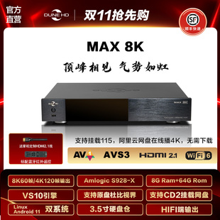 杜恩DuneHDMax8K杜比视界原盘4KHDR全景声HIFI无损蓝光硬盘播放机