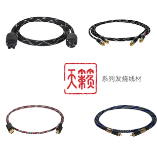 天籁系列发烧电源线，发烧莲花RCA线，发烧同轴线，发烧USB线
