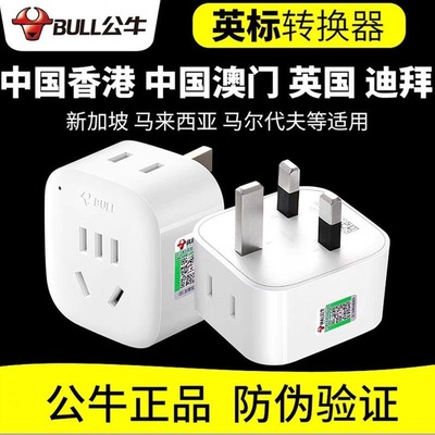 原装公牛旅行转换插头英欧港澳