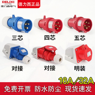 防尘暗连接器防爆345 德力西DEP2工业插头航空插座32A防水16A明装