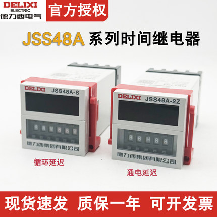 德力西时间继电器JSS48A-S循环延迟220V通电延迟JSS48A-2Z 380V