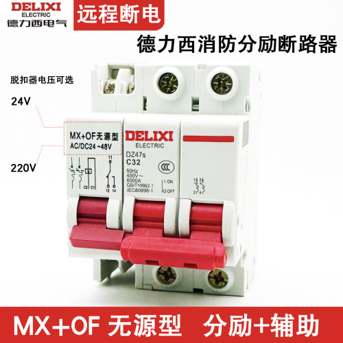 德力西DZ47S消防断路器远程断电2P空气开关MX+OF无源型分励辅助反