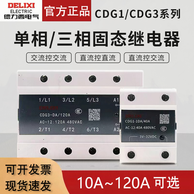 德力西SSR固态继电器CDG1单相