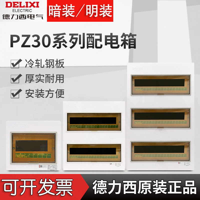 德力西强电CDPZ30S明装暗装布线断路器回路照明箱家用空开配电箱