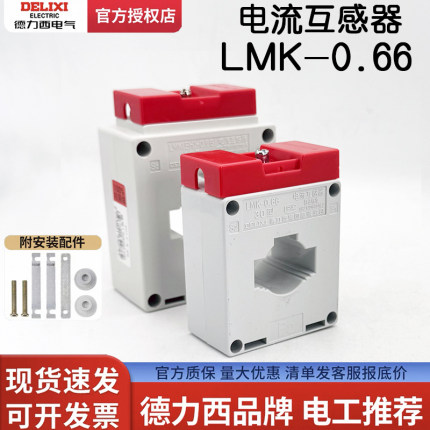 德力西电流互感器LMK-0.66 30孔0.2级 电流比150/300/400 BH0.5级