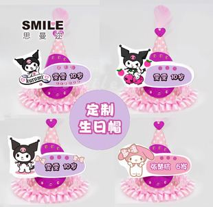 库洛米女孩生日帽蛋糕帽定制名字年龄10周岁派对装饰甜品台宝宝宴
