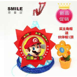 超级玛丽马里奥生日派对定制蛋糕帽生日帽宝宝宴周岁装饰甜品台