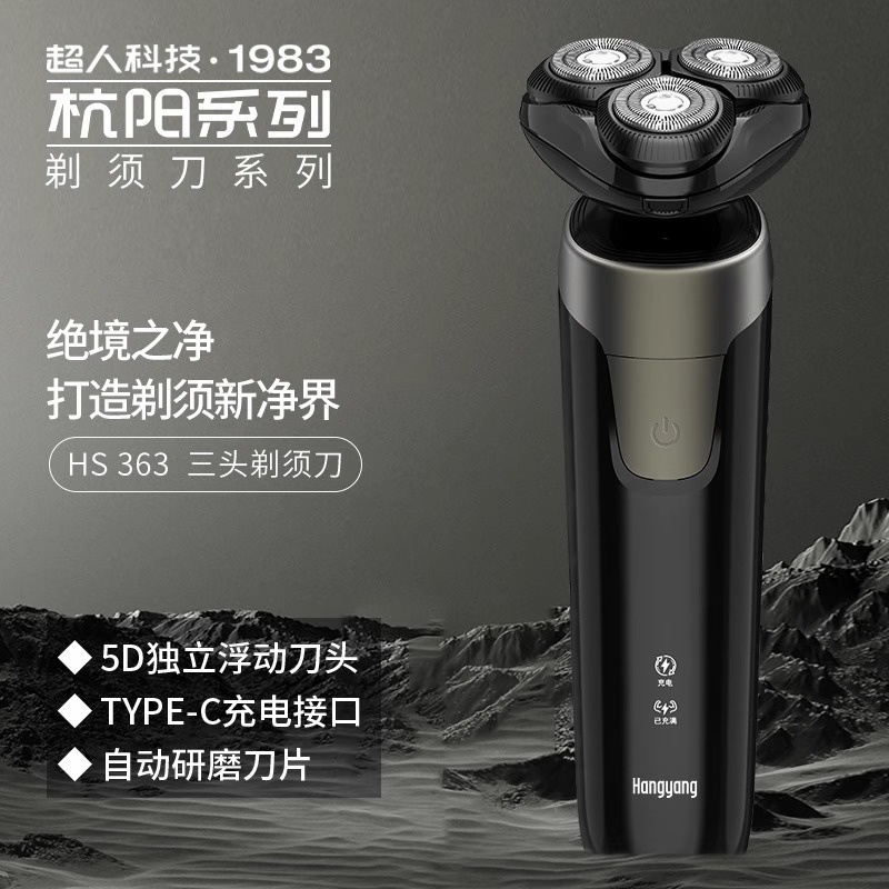 超人杭阳剃须刀电动刮胡须刀全身水洗旋转式3刀头剃须刀HS363