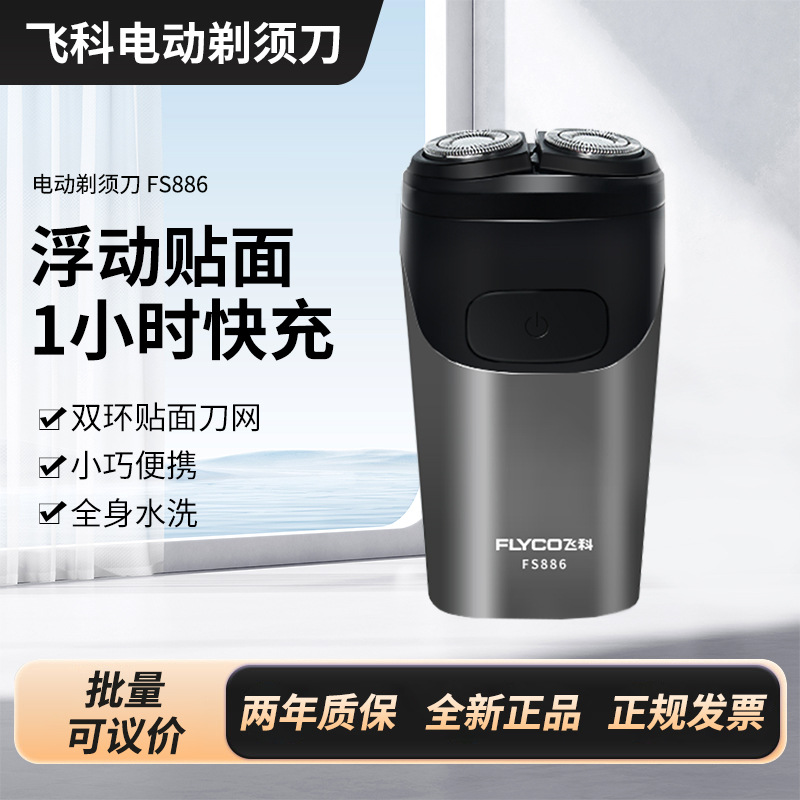 飞科电动剃须刀FS886 浮动贴面双头剃须 小巧便携充电式全身水洗