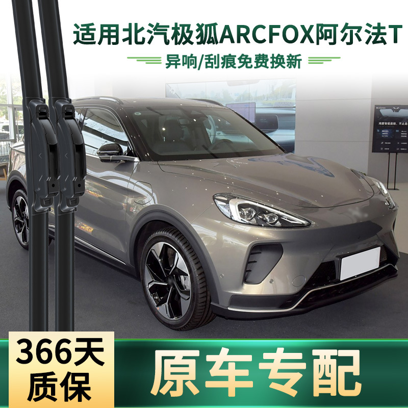 适用极狐ARCFOX阿尔法T 汽车雨刮器原车专用无骨静音胶条前雨刷片
