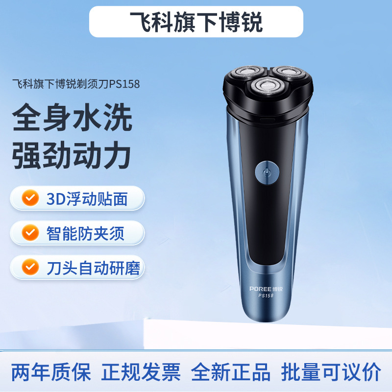 博锐电动剃须刀PS158男士刮胡刀充电式三刀头须刨全身水洗便携