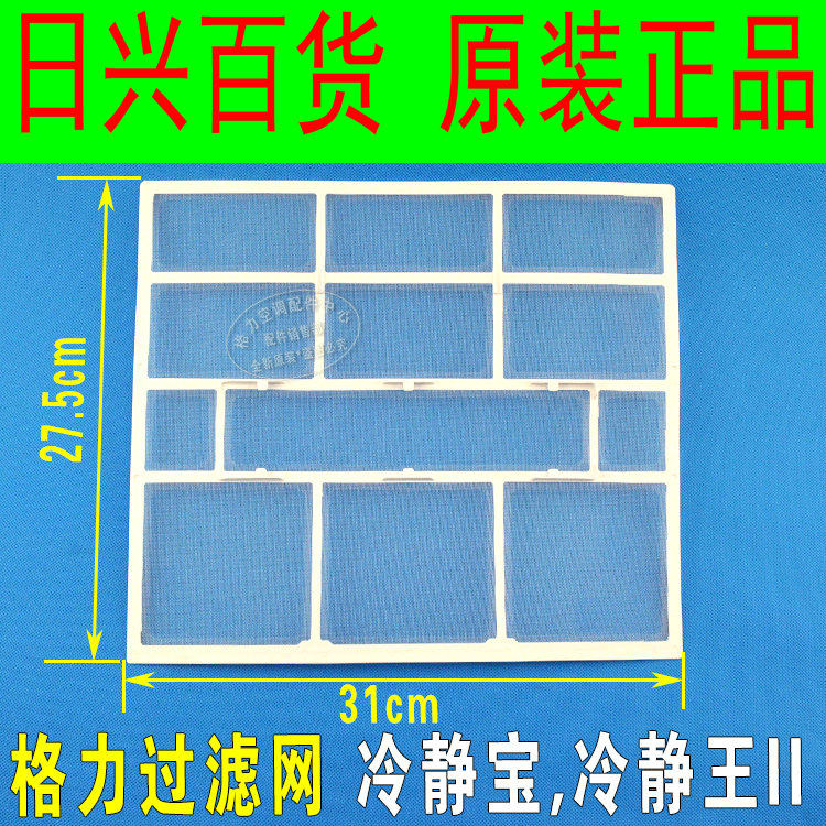 全新原厂格力空调  1P匹~1.5P匹冷静王冷静宝 防尘过滤网 隔尘网