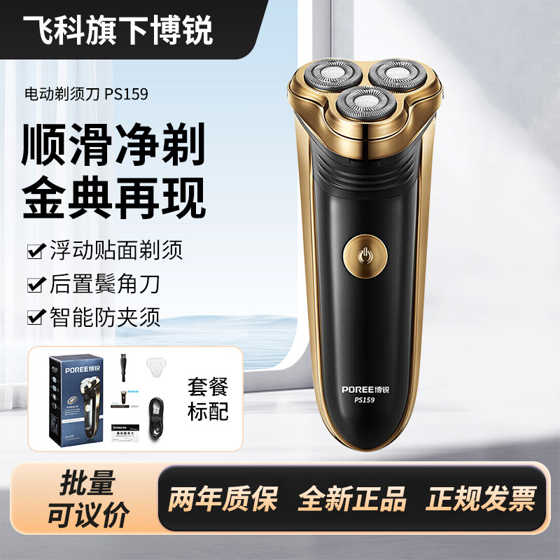 博锐剃须刀电动PS159飞科旗下双环刀网智能充电 防夹胡子三头须刨