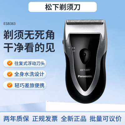 松下剃须刀ESB383干电池款浮动刀头干湿两剃全身水洗安莱精钢外刀
