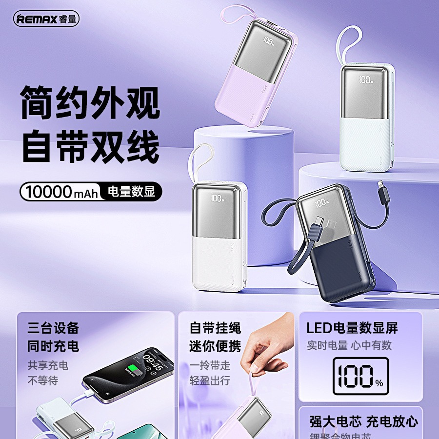 REMAX赛乐迷你版20W+22.5W自带双快充线10000mAh移动电源RPP-678