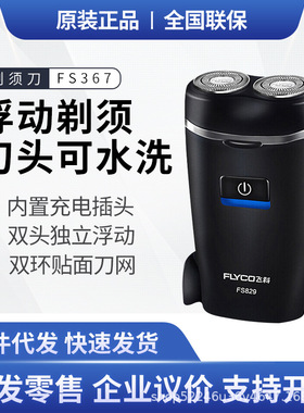 飞科电动剃须刀充电式双头浮动刀头水洗商务小巧便携式 FS829