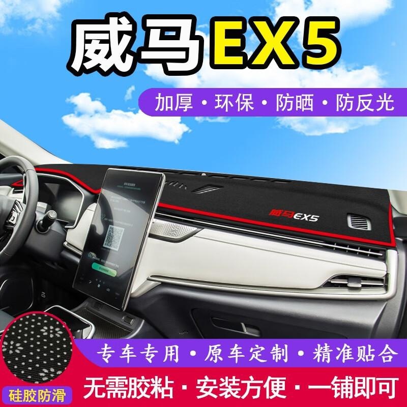 适用于威马EX5中控台防晒垫仪表台避光垫仪表盘防晒遮阳垫前台垫