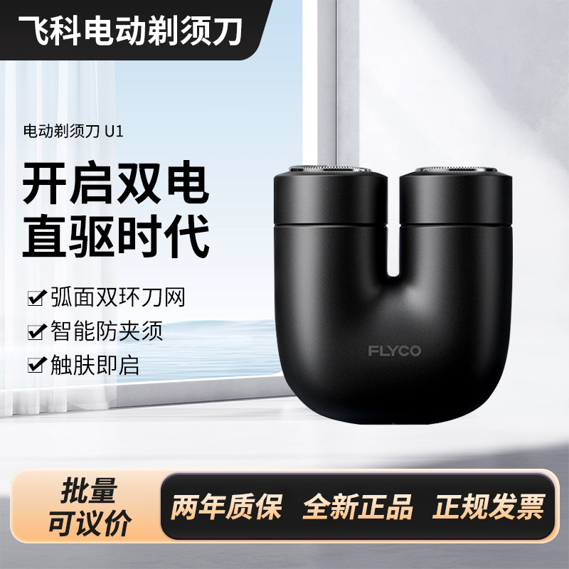 飞科剃须刀U1小巧便携电动刮胡刀胡须刀须刨智能感应开启全身水洗