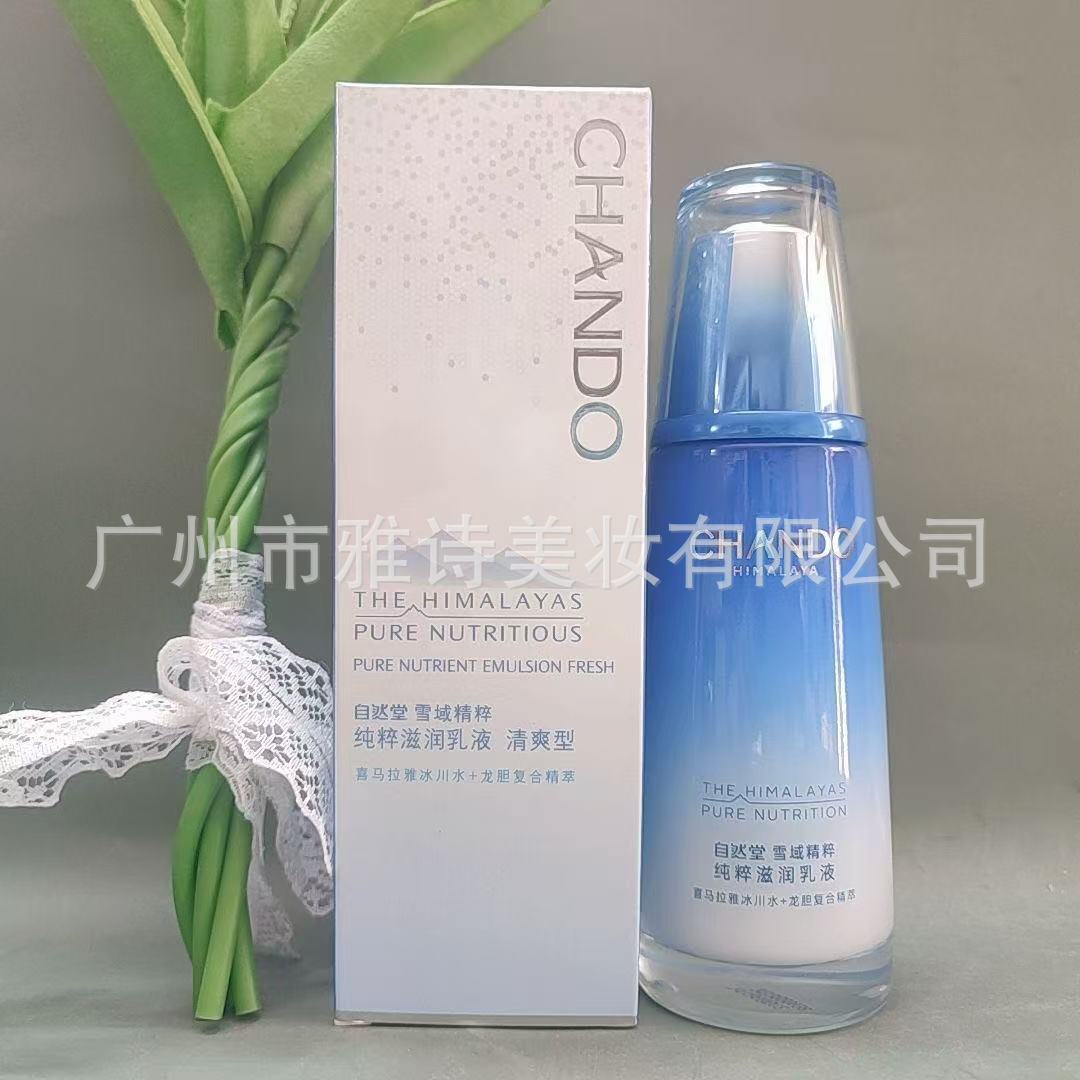 自然堂雪域精粹滋润乳液补水保湿女保湿乳提亮肤色化妆护肤品专柜