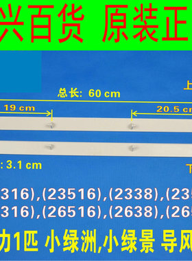 空调 KFR-26GW/K(26516)K3-JN5 小绿园上下摆风叶片 导风板