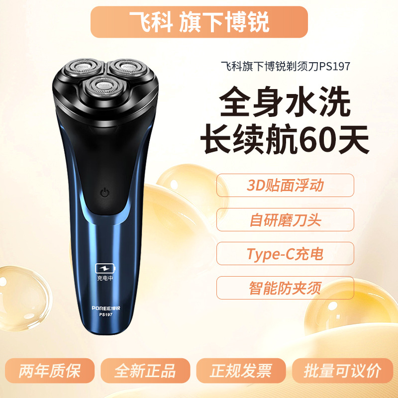 博锐剃须刀胡须刀PS197智能充电式式车载剃胡全身水洗长续航60天
