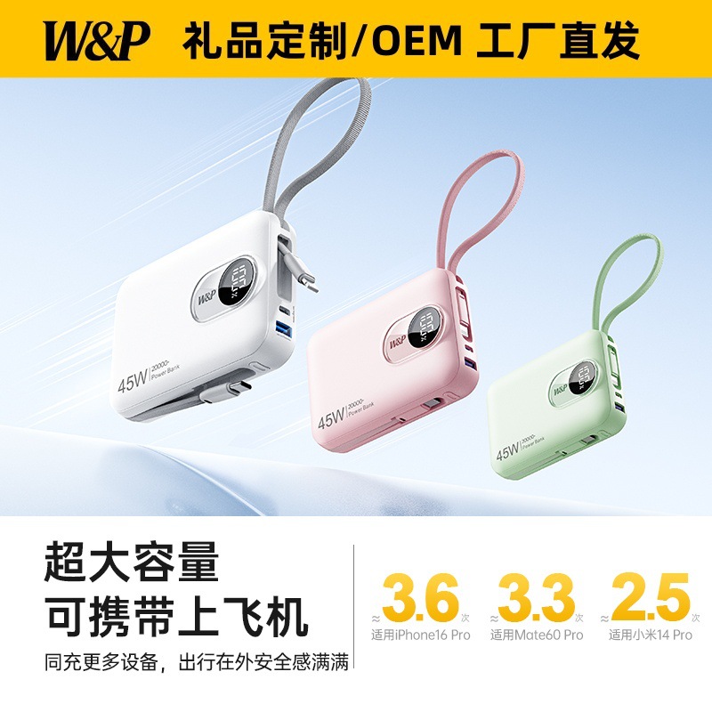 W&P 充电宝新款自带线20000毫安大容量45W快充小巧便携上飞机WP