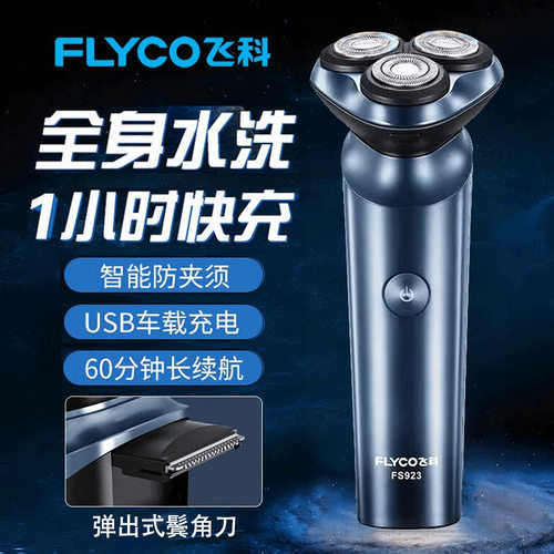 FLYCO飞科男士电动剃须刀智能全身可水洗刮胡刀快充式胡须刀FS923